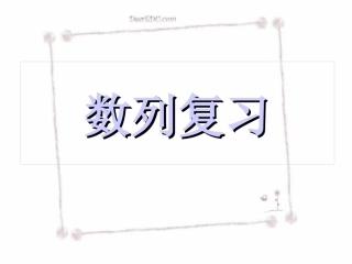 高三数学 数列复习课件0 课件