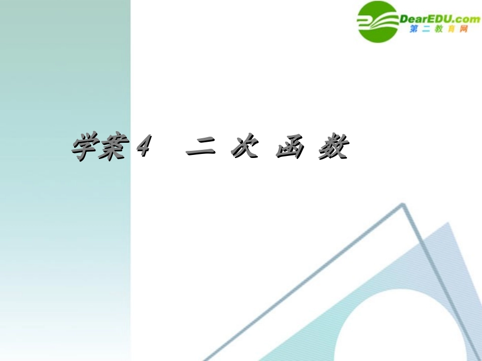 高考数学一轮复习 第2章(函数与导数)二次函数精品课件_第1页