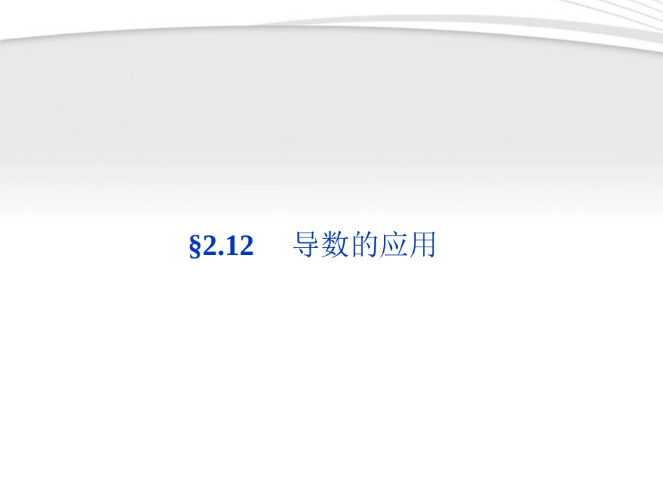高考数学总复习 第2章§2.12导数的应用精品课件 理 北师大版 课件_第1页