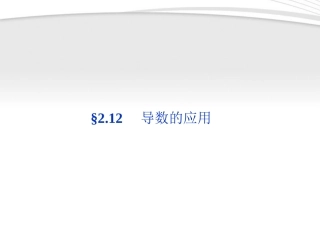 高考数学总复习 第2章§2.12导数的应用精品课件 理 北师大版 课件