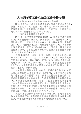 人社局年度工作总结及工作安排专题 
