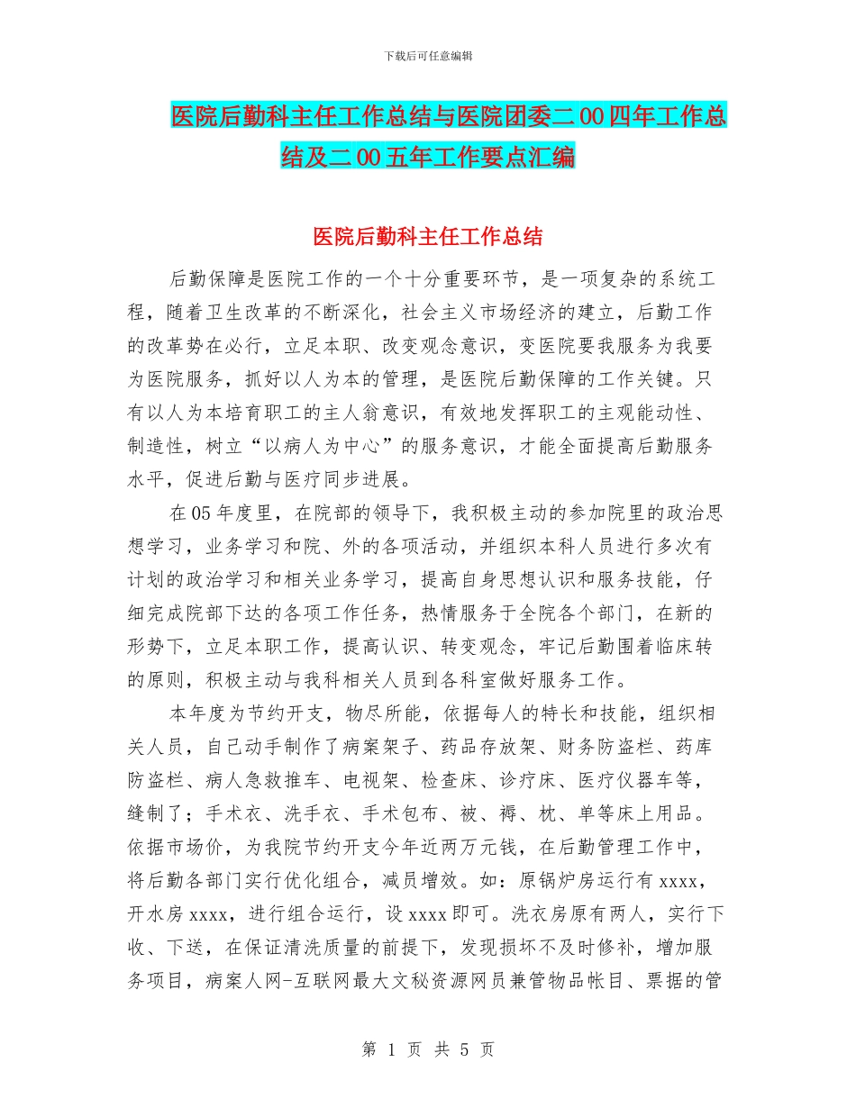 医院后勤科主任工作总结与医院团委二OO四年工作总结及二OO五年工作要点汇编_第1页