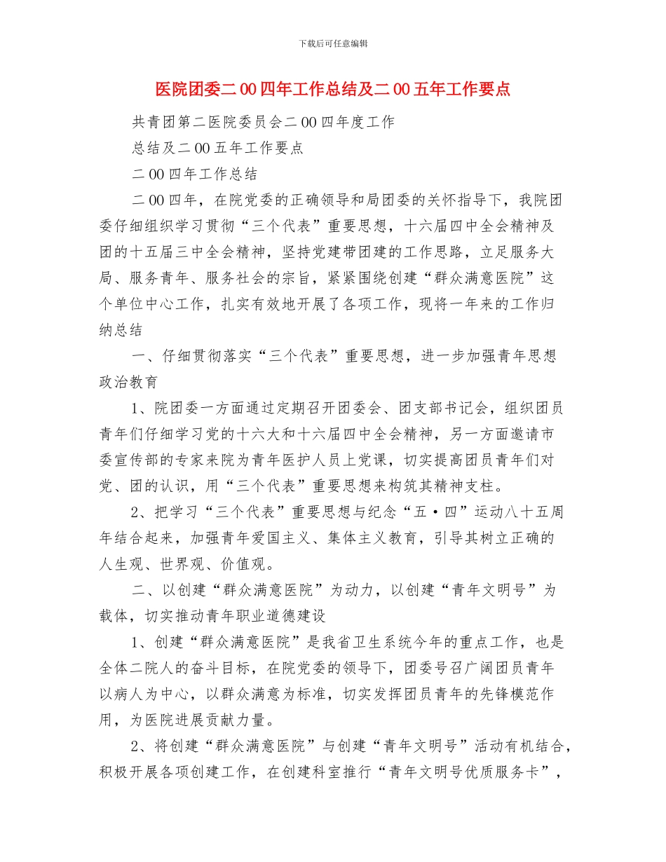 医院后勤科主任工作总结与医院团委二OO四年工作总结及二OO五年工作要点汇编_第3页