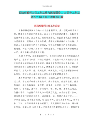 医院后勤科主任工作总结与医院团委二OO四年工作总结及二OO五年工作要点汇编