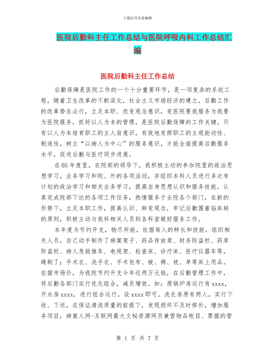医院后勤科主任工作总结与医院呼吸内科工作总结汇编_第1页