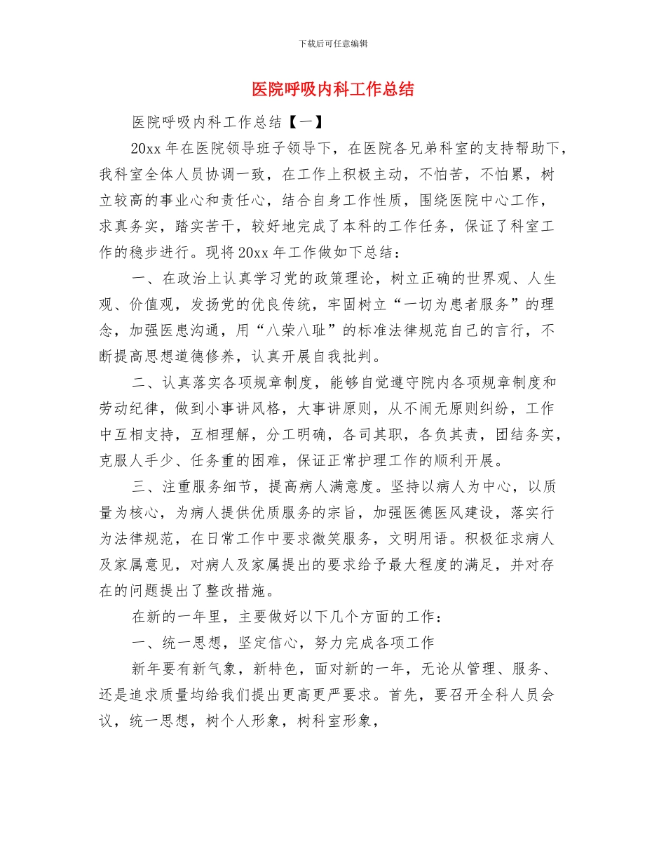 医院后勤科主任工作总结与医院呼吸内科工作总结汇编_第3页