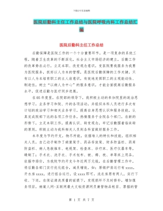 医院后勤科主任工作总结与医院呼吸内科工作总结汇编