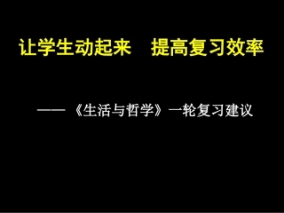 《生活与哲学》复习建议（共40张PPT）