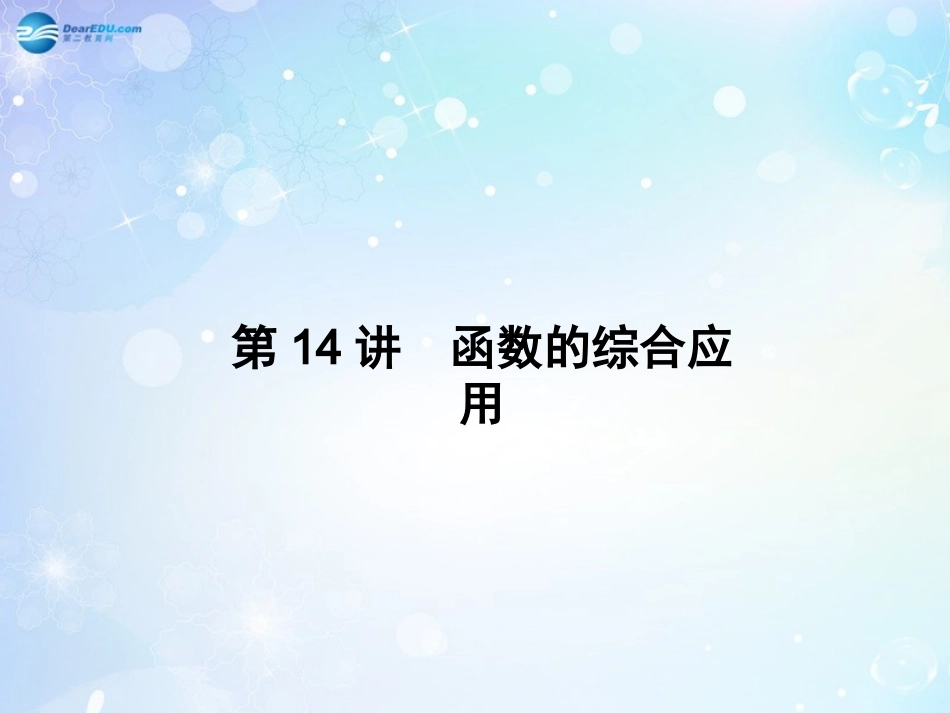 高考数学一轮总复习 2.14 函数的综合应用课件 理 课件_第1页