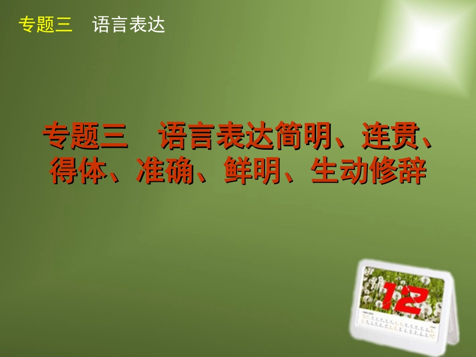 高考语文二轮复习 专题3 语言表达简明、连贯、得体、准确、鲜明、生动修辞精品课件 新课标 课件_第1页