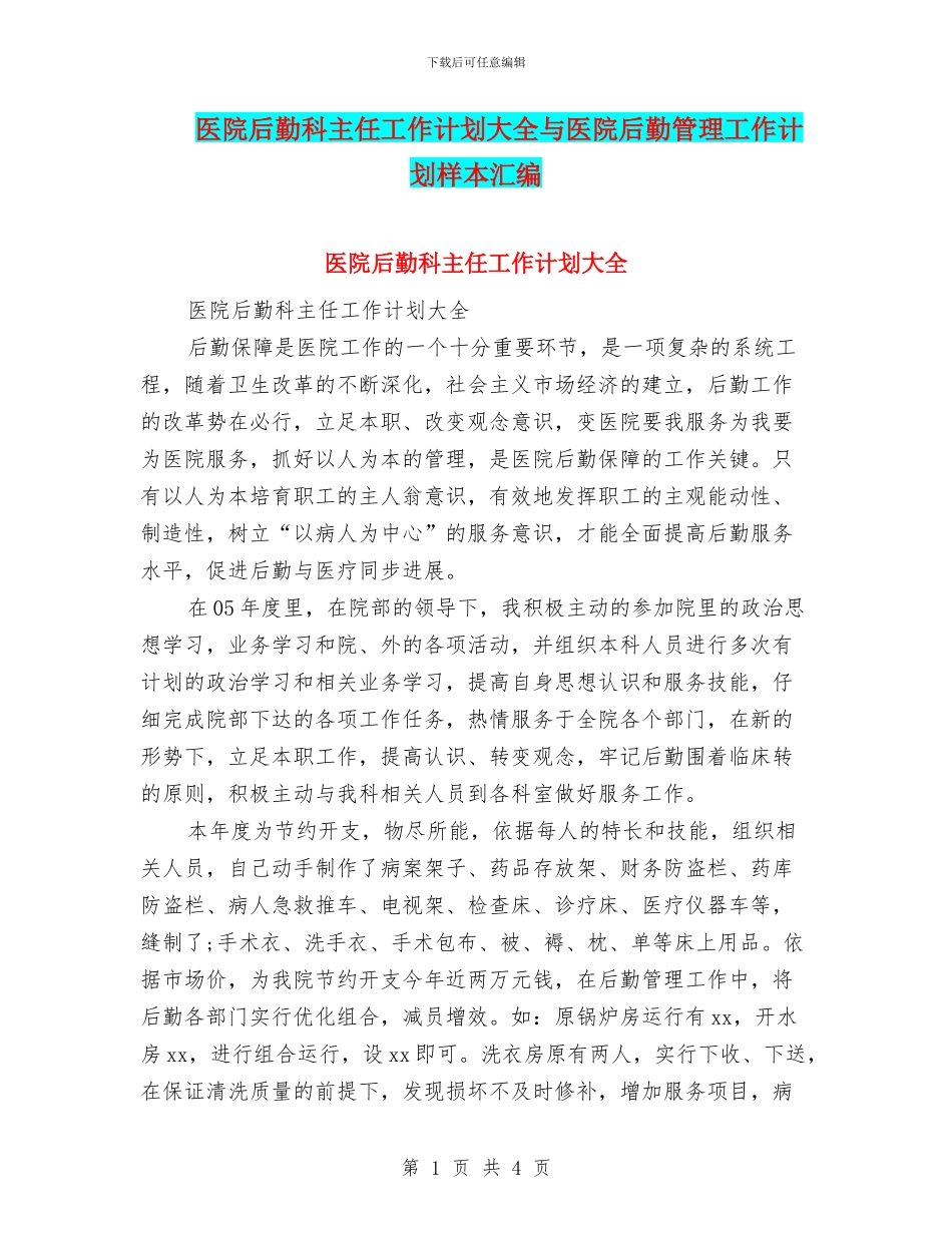 医院后勤科主任工作计划大全与医院后勤管理工作计划样本汇编_第1页