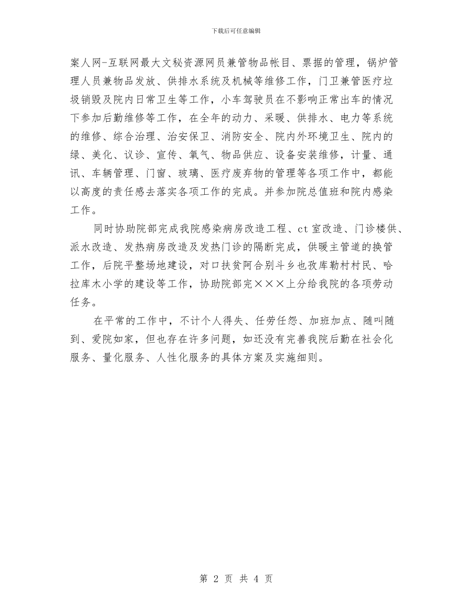 医院后勤科主任工作计划大全与医院后勤管理工作计划样本汇编_第2页