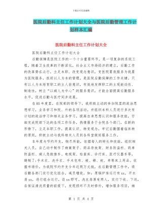 医院后勤科主任工作计划大全与医院后勤管理工作计划样本汇编