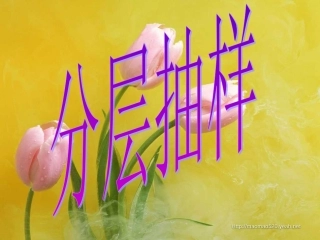 高中数学分层抽样课件苏教版必修3 课件