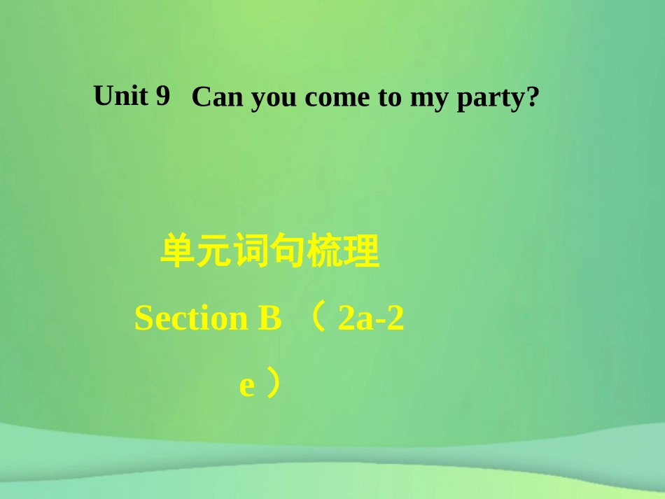 秋八年级英语上册 Unit 9 Can you come to my party词句梳理Section B(2a 2e)课件 (新版)人教新目标版 课件_第1页