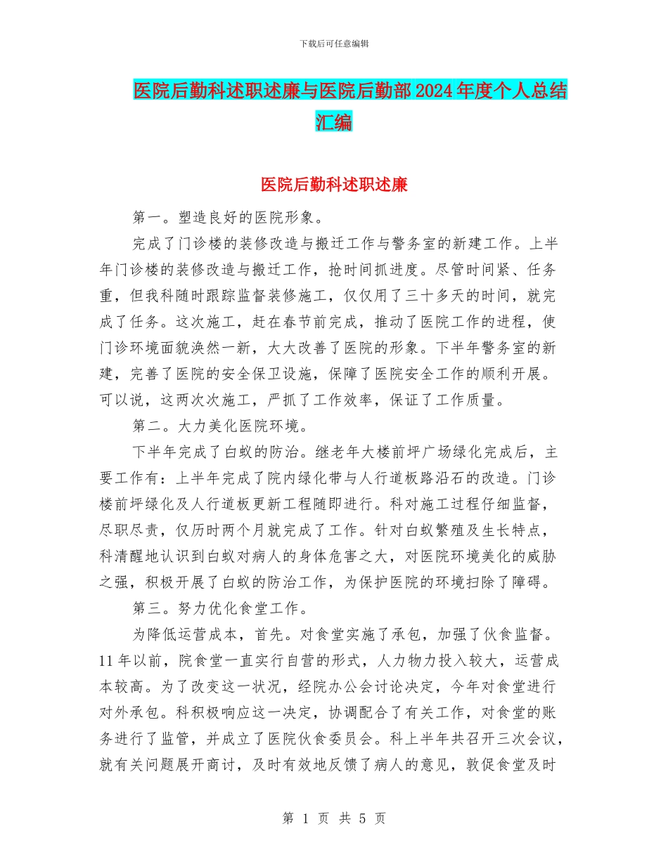 医院后勤科述职述廉与医院后勤部2024年度个人总结汇编_第1页