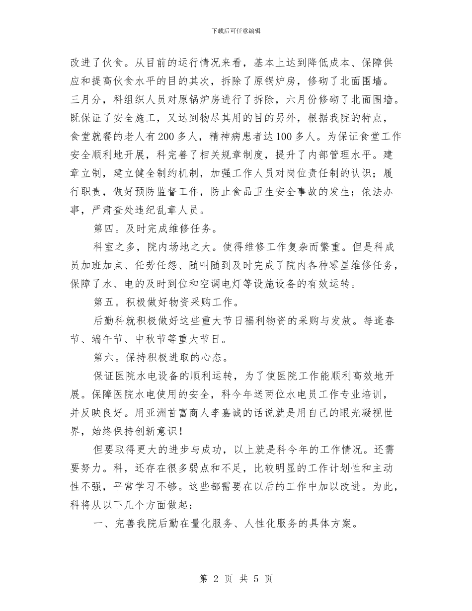 医院后勤科述职述廉与医院后勤部2024年度个人总结汇编_第2页
