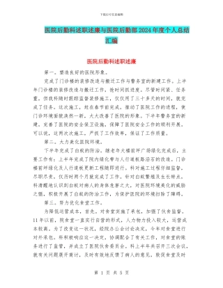 医院后勤科述职述廉与医院后勤部2024年度个人总结汇编