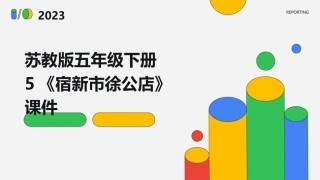 苏教版五年级下册5《宿新市徐公店》课件