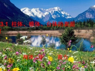 高中数学：131 柱体、锥体、台体的表面积课件 新课标人教A版必修2 课件