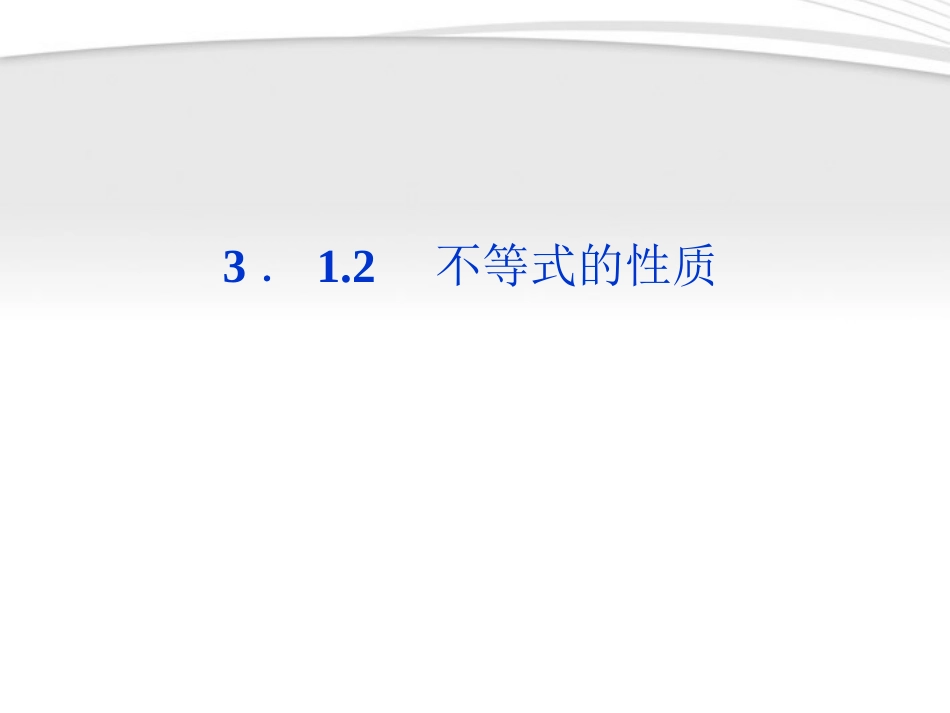 高中数学 第3章312第一课时不等式的性质课件 新人教B版必修5 课件_第1页