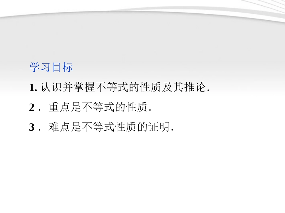 高中数学 第3章312第一课时不等式的性质课件 新人教B版必修5 课件_第2页