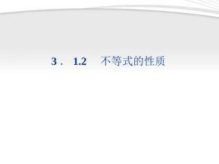 高中数学 第3章312第一课时不等式的性质课件 新人教B版必修5 课件