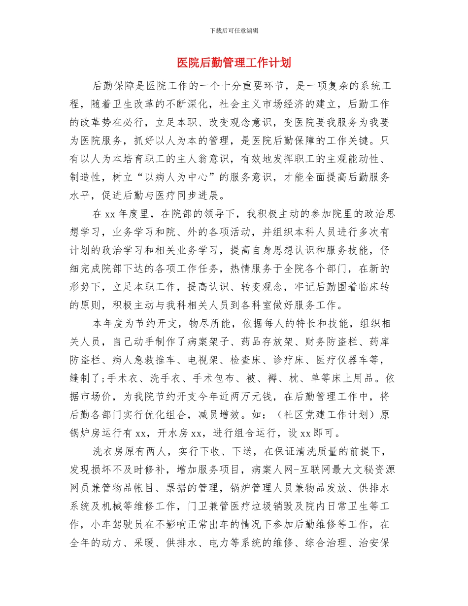 医院后勤科主任工作计划大全与医院后勤管理工作计划汇编_第3页