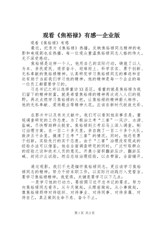 观看《焦裕禄》有感—企业版