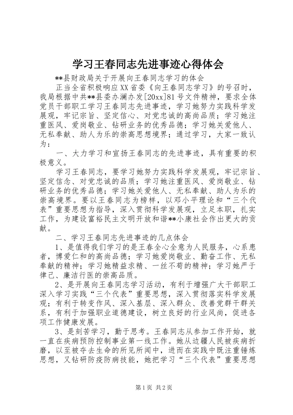 学习王春同志先进事迹心得体会_第1页