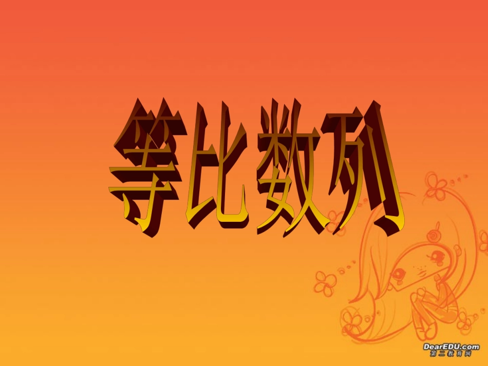 江苏地区高一数学等比数列课件资料 课件_第1页