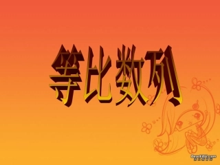江苏地区高一数学等比数列课件资料 课件