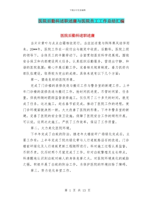 医院后勤科述职述廉与医院员工工作总结汇编