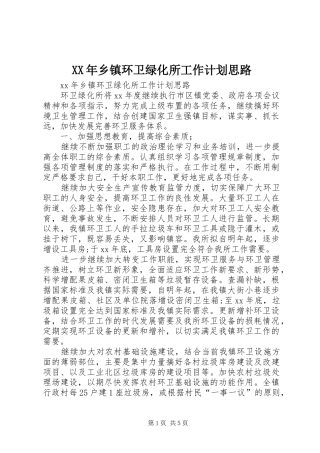 XX年乡镇环卫绿化所工作计划思路 