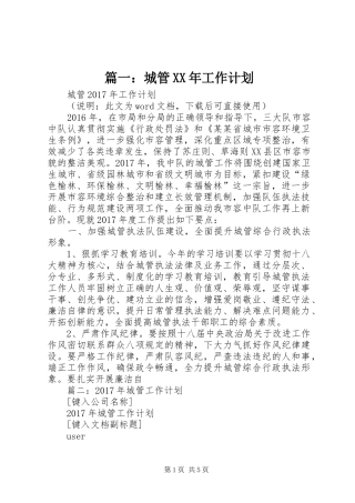 篇一：城管XX年工作计划 