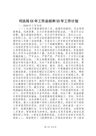司法局XX年工作总结和XX年工作计划 