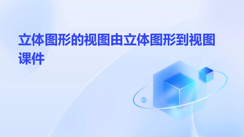 立体图形的视图由立体图形到视图课件_第1页