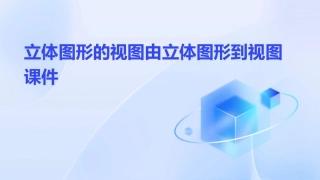 立体图形的视图由立体图形到视图课件