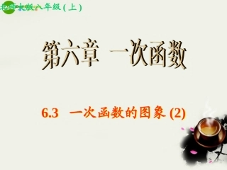 江西地区八年级数学上册 6.3 一次函数的图象(2)课件 北师大版 课件
