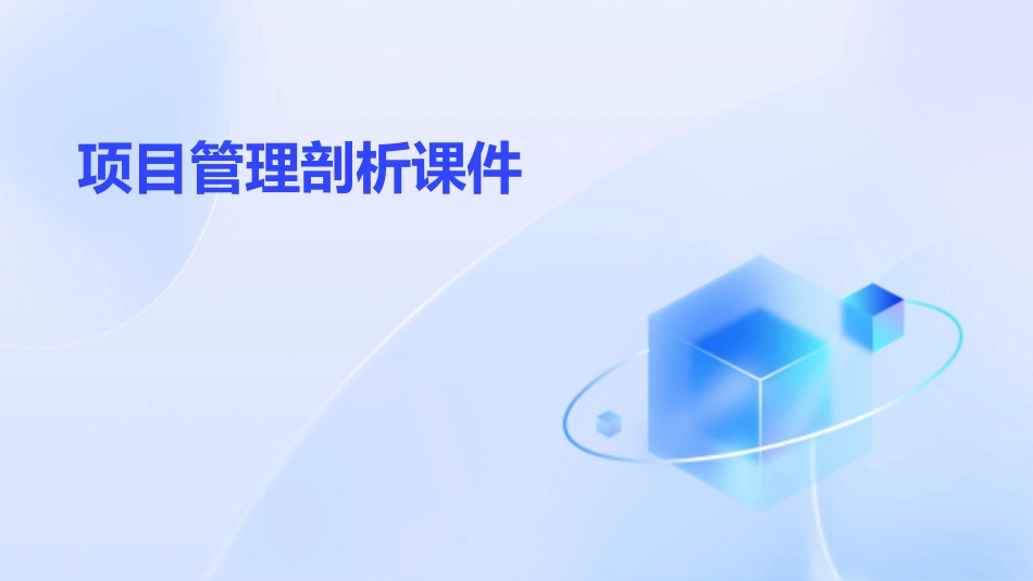 项目管理剖析课件_第1页