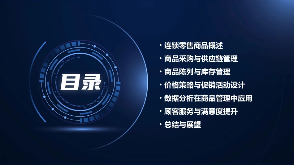 连锁零售商品管理课件_第2页