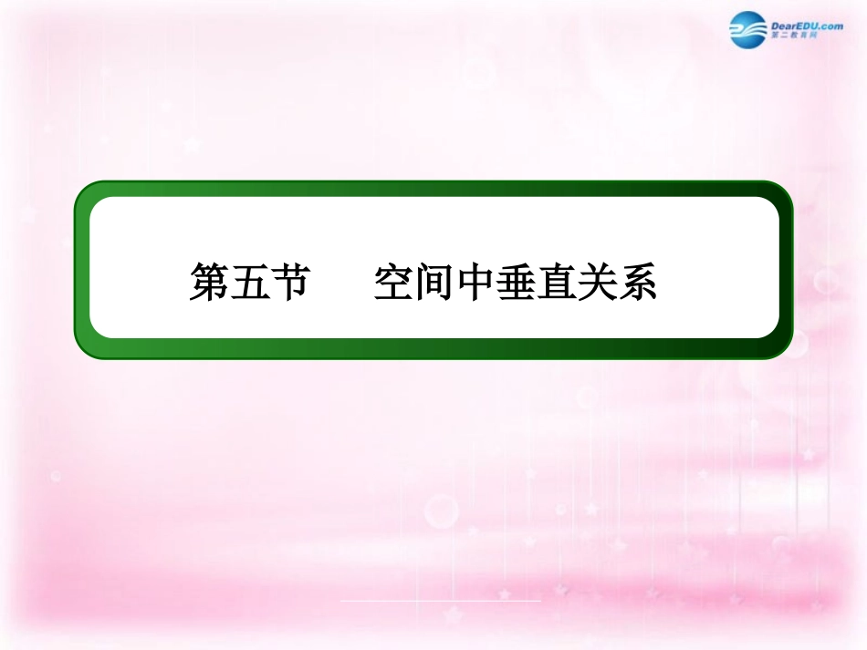 高三数学 空间中垂直关系复习课件 新人教A版 课件_第3页