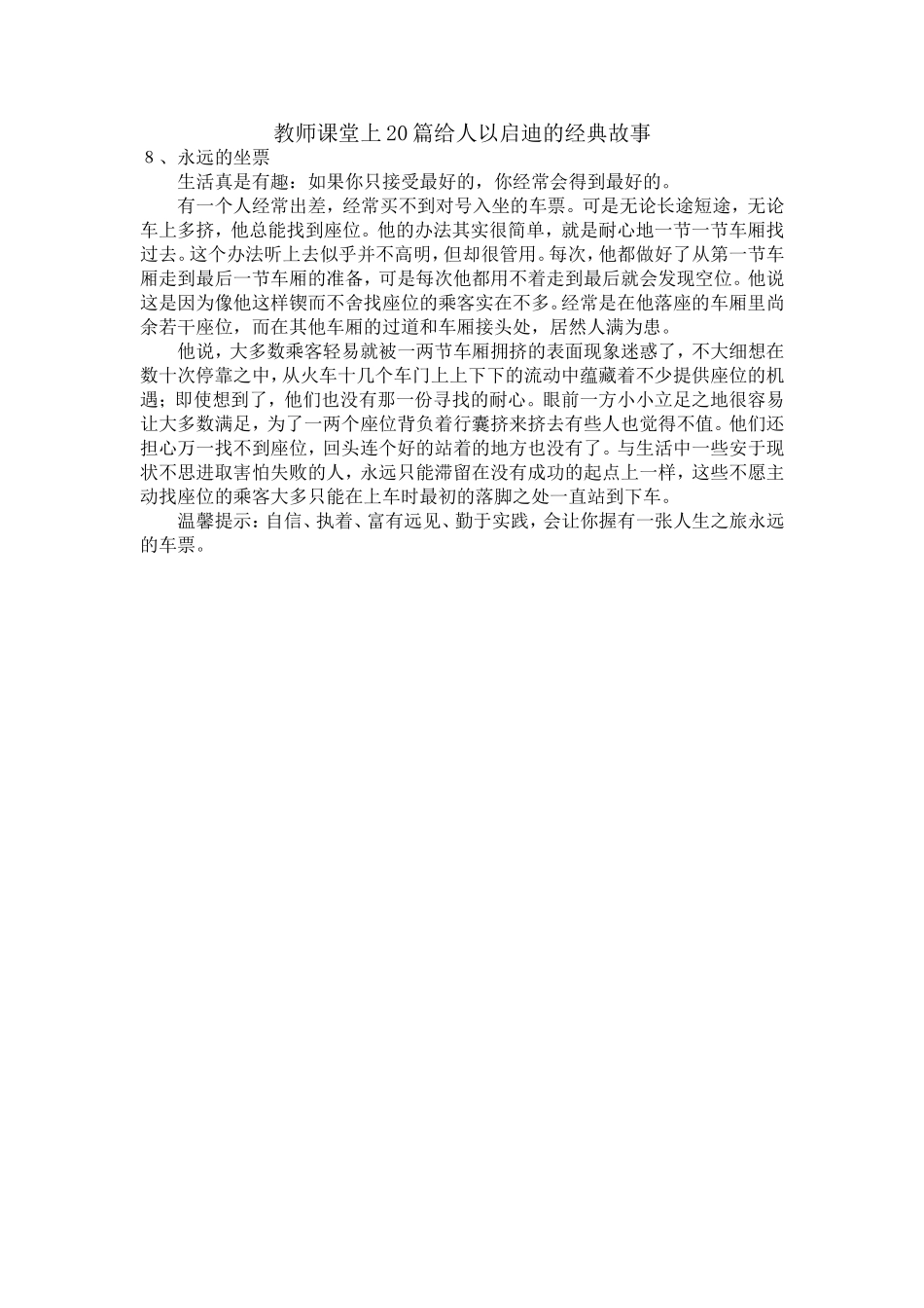 教师课堂上20篇给人以启迪的经典故事之八_第1页