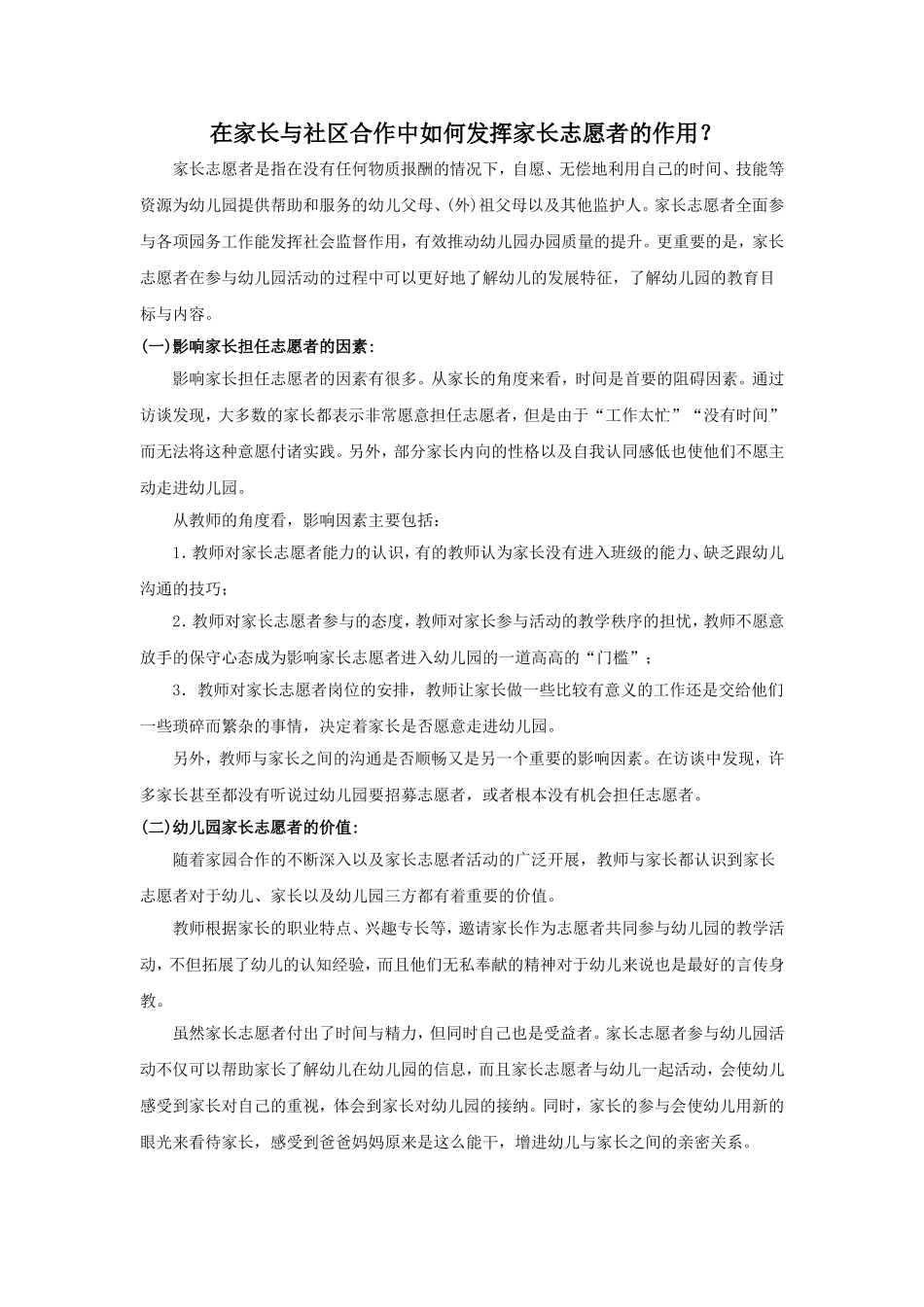 在家长与社区合作中如何发挥家长志愿者的作用_第1页