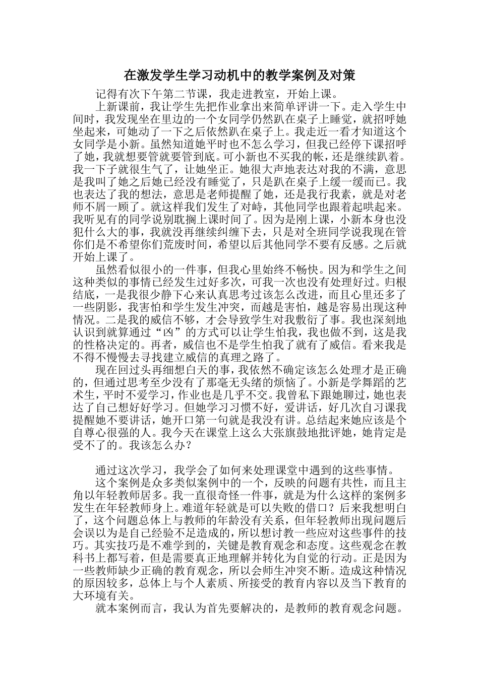在激发学生学习动机中的教学案例及对策_第1页
