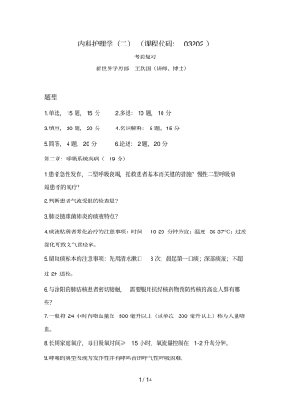 内科护理学二03202总复习