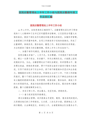 医院后勤管理处上半年工作小结与医院后勤部年度工作总结汇编