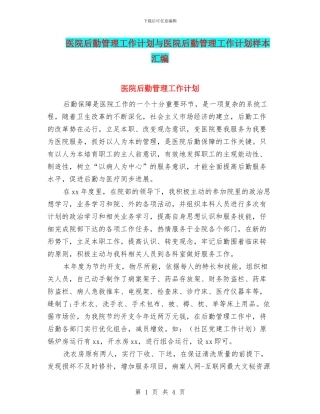 医院后勤管理工作计划与医院后勤管理工作计划样本汇编