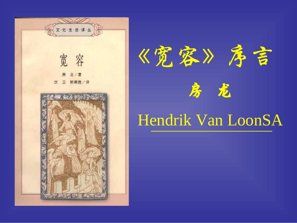 高中语文第四册 (宽容)序言ppt 课件_第1页