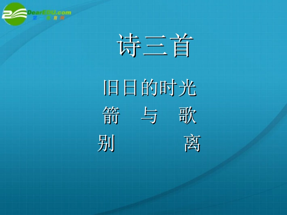 高中语文 诗三首(旧日的时光)(箭与歌)(别离)课件 苏教版必修5 课件_第1页